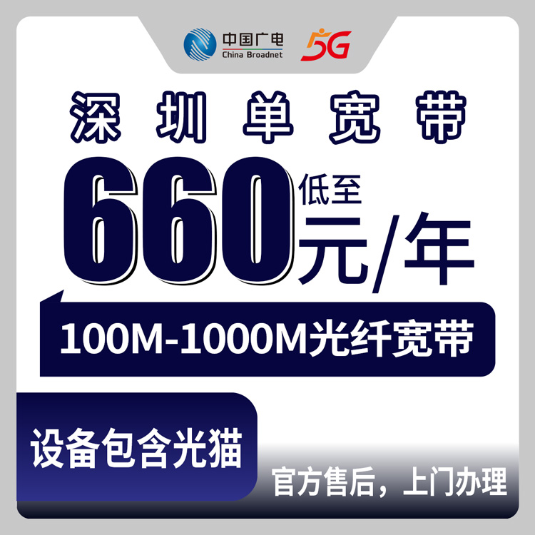 2026年8月上旬深圳罗湖区新装广电宽带，660元包年100M到998元千兆，老小区城中村都能装