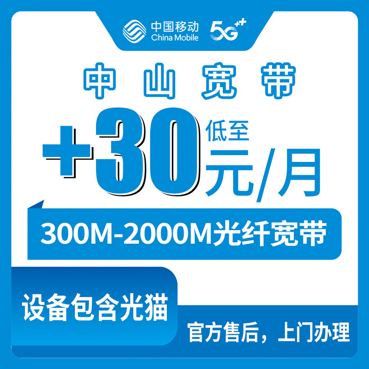 2026年8月上旬在中山石岐区给老号码加装移动宽带，30元升300M、1元升1000M到底靠不靠谱？