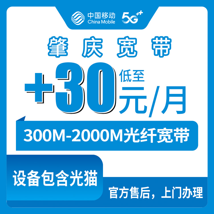 2026年8月中旬广东肇庆鼎湖区移动存量宽带老号码加装300-2000M，线上办理实测分享
