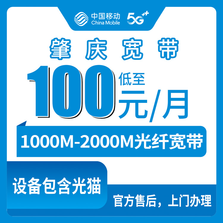 2026年8月中旬广东肇庆德庆县装移动宽带值不值？1000M和2000M套餐怎么选，附上门安装流程和避坑经验