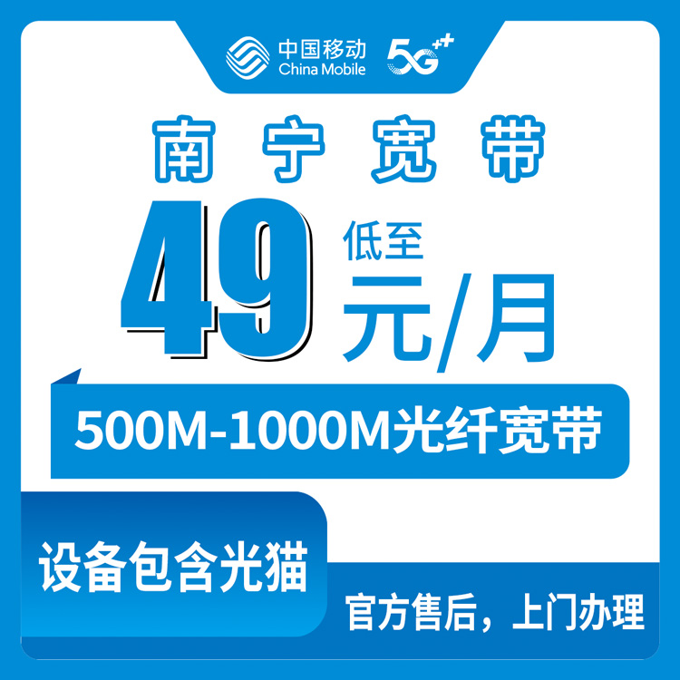 2026年8月中旬南宁马山县移动存量升档宽带49元起，老用户加装500M-1000M全攻略