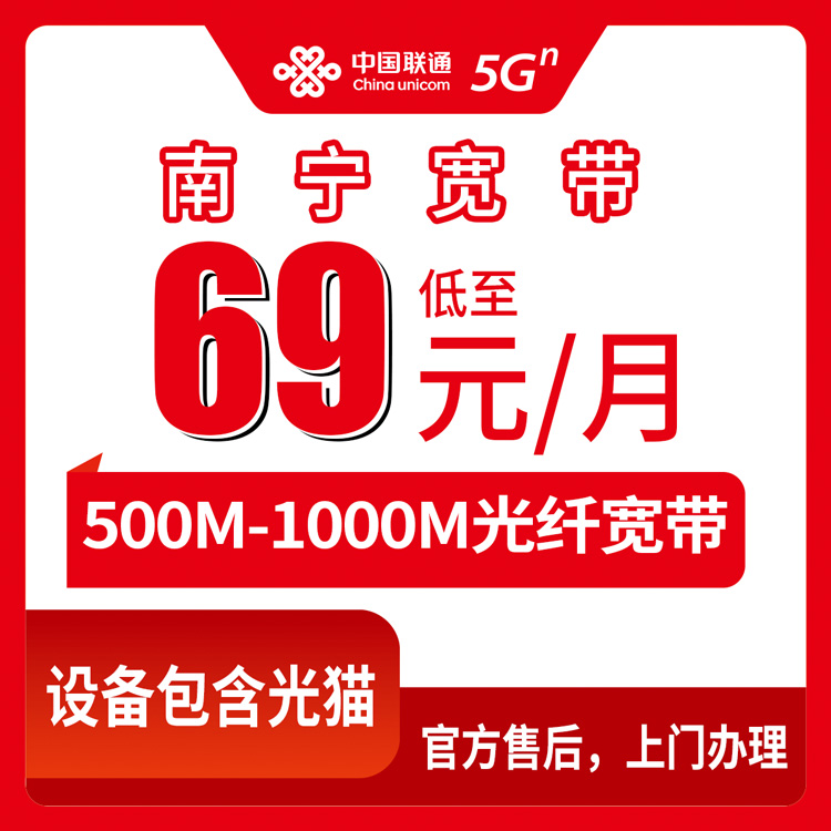 2026年8月上旬广西南宁横州市新装联通宽带，500M和1000M怎么选？月费69元起套餐实测分享