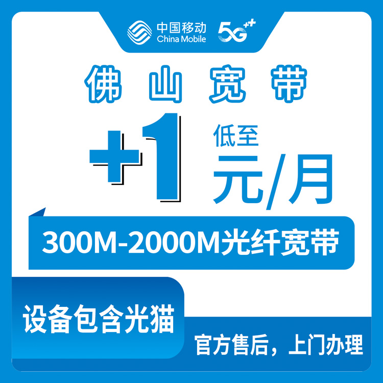 2026年8月中旬广东佛山禅城区移动老号码加装宽带，每月1元起就能升1000M，我的真实办理体验