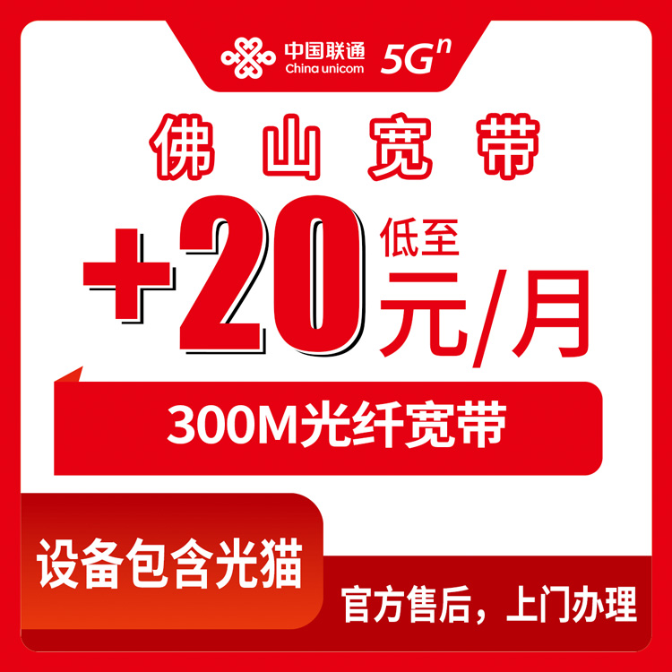 2026年8月上旬佛山南海区联通老号码加装300M宽带，0元/月还是20元/月？存量用户加装避坑指南