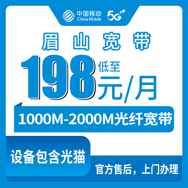 2026年8月中旬四川省眉山仁寿县移动宽带怎么装划算？1000M可升2000M套餐明细与避坑经验分享