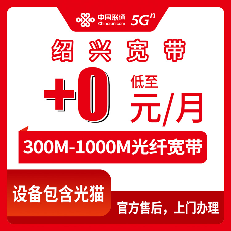 2026年8月上旬浙江省绍兴上虞区联通存量宽带加装实测：老号码月加0元起升300M，先装后付全流程避坑记录