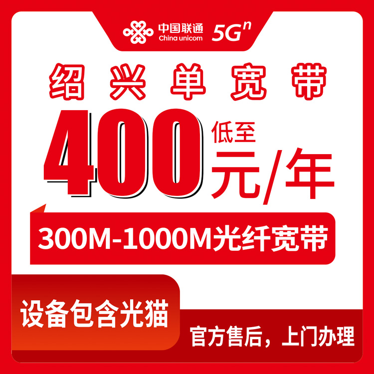 2026年8月中旬绍兴柯桥区联通宽带包年400元起，300M到1000M怎么选才不踩坑