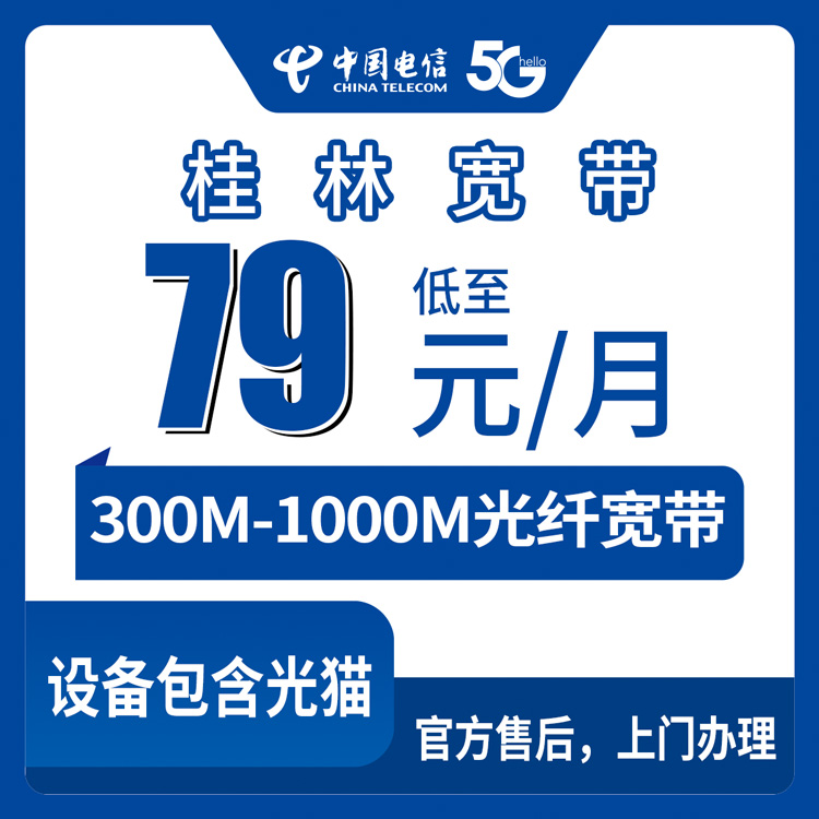 2026年8月上旬广西桂林永福县电信宽带新装，300M到1000M三个档位怎么选？线上办理全流程体验分享