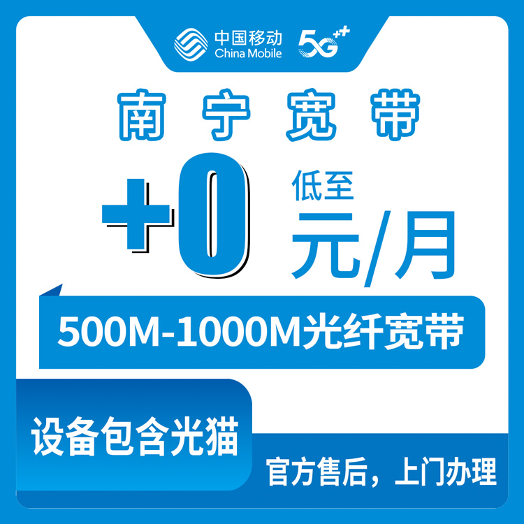 2026年8月中旬南宁隆安县移动老号码加装宽带，0元升级500M还是加5元上1000M，本地师傅上门先装后付