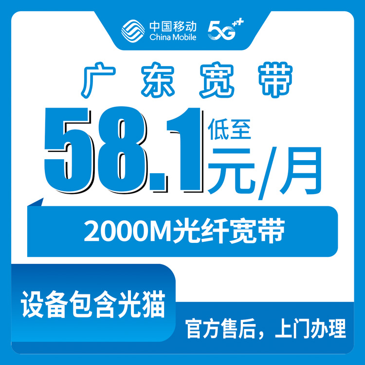 2026年8月中旬四川绵阳北川县移动2000M宽带实测，58元档到166元档到底咋选？