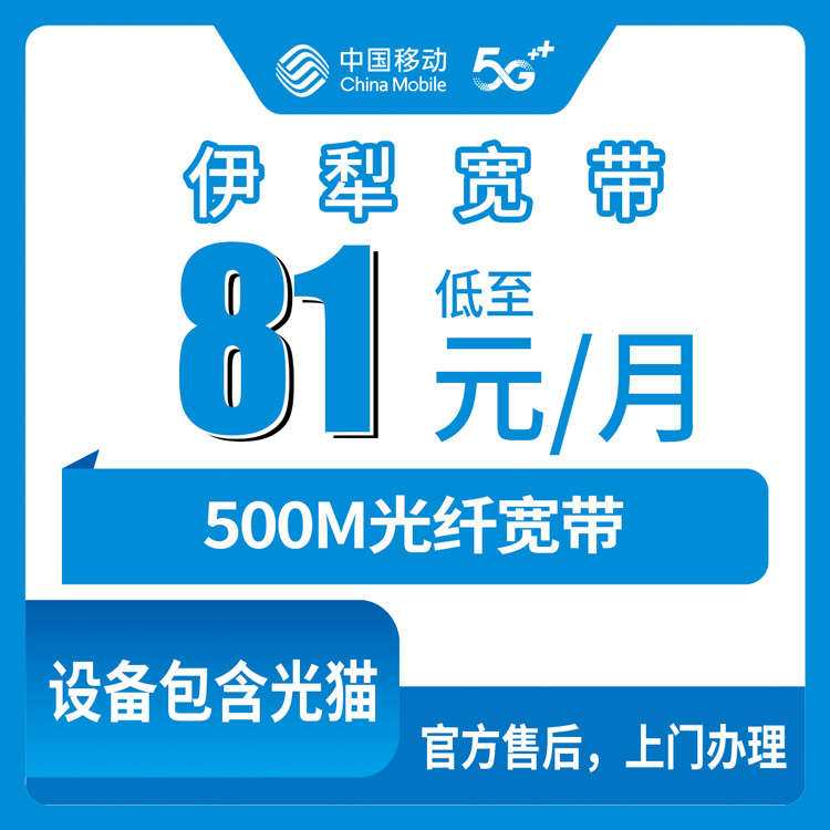 2026年8月上旬新疆伊犁奎屯市移动升档宽带81元500M值不值？老用户真实体验分享