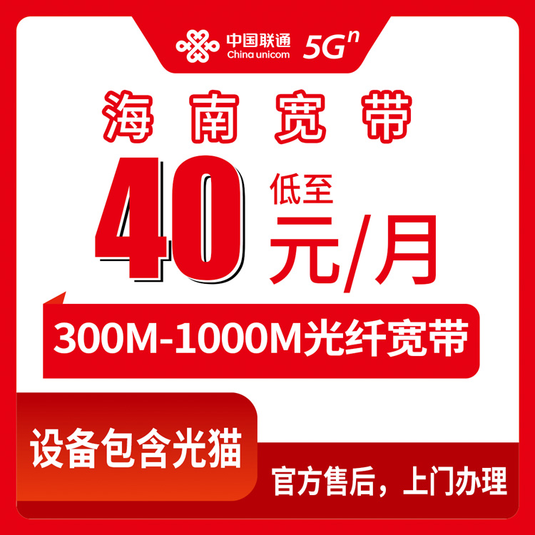 2026年8月中旬海南省三沙市联通月包宽带40元起300-1000M，装之前先把这些坑看完