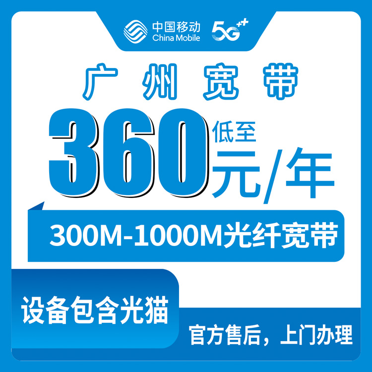 2026年8月上旬广州荔湾区移动老号码加装宽带，360元包年300M/1000M双档实测分享