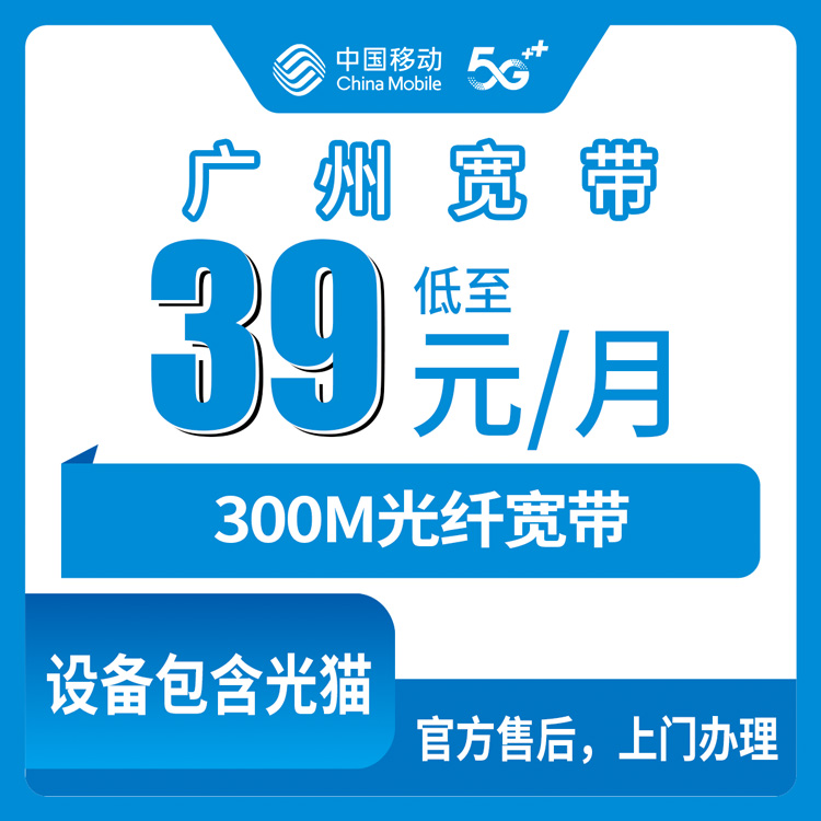 2026年8月中旬广州增城区移动300M年包宽带实测：39元月租+360元包年，师傅上门安装全记录