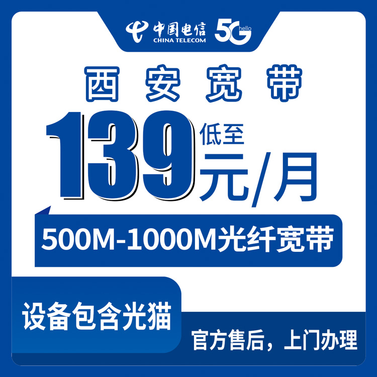 2026年8月下旬西安未央区电信宽带怎么装？500M每月139、1000M每月169元真实套餐评测