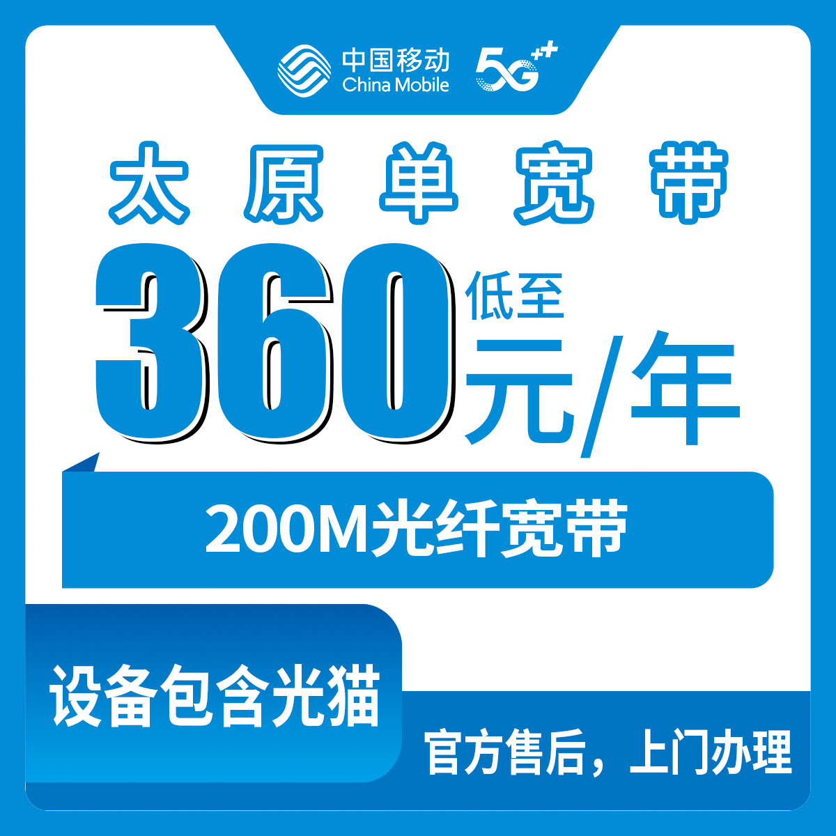 2026年8月下旬山西太原晋源区移动宽带360元包年实测分享，200M还是300M看清楚再装