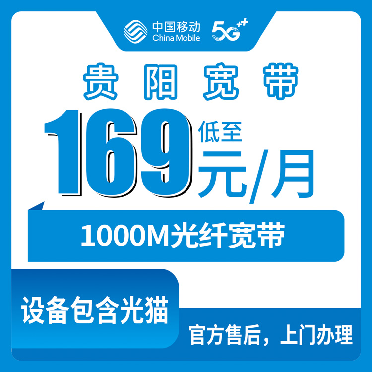 2026年8月下旬贵阳清镇市移动1000M月包宽带169元/199元怎么装，先看这份避坑指南