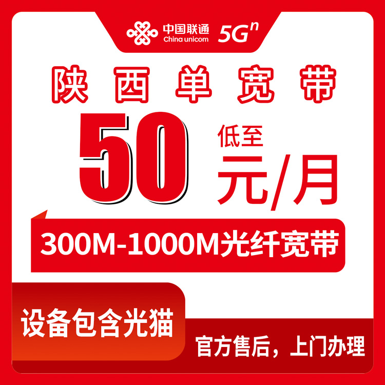 2026年8月下旬陕西省西安市联通月包单宽怎么选？300M到1000M三档套餐避坑指南