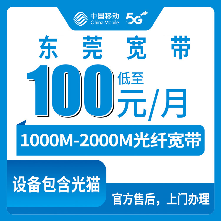 2026年8月东莞虎门镇装移动宽带怎么选？100元千兆和139元FTTR实测心得分享