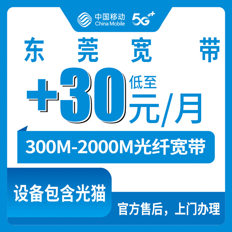 2026年8月下旬东莞常平镇移动存量宽带老号码加装1-30元月租300-2000M避坑科普