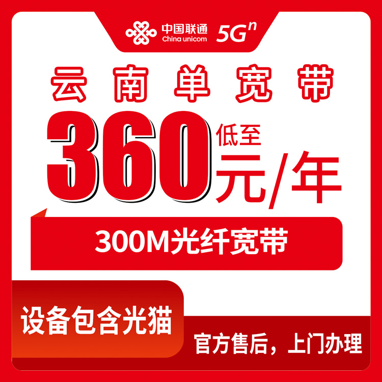 2026年8月下旬云南省大理白族自治州联通360元包年300M宽带真实体验，线上办理流程避坑指南