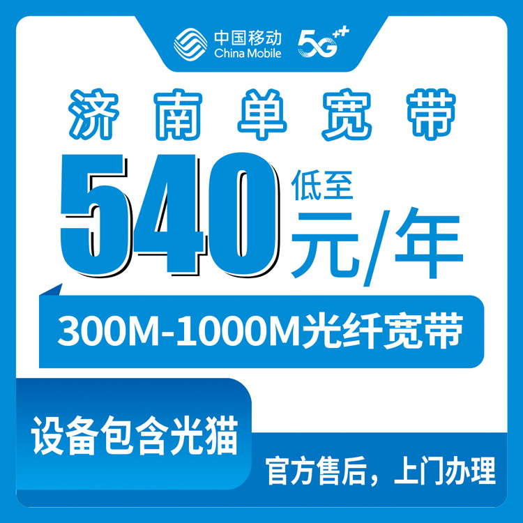 2026年8月下旬济南槐荫区移动宽带包年怎么选？300M到1000M三档实测避坑指南