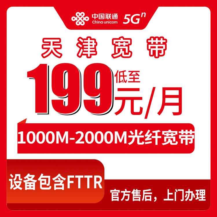 2026年8月下旬天津市和平区联通1000-2000M月包宽带怎么选？五个档位实测拆解