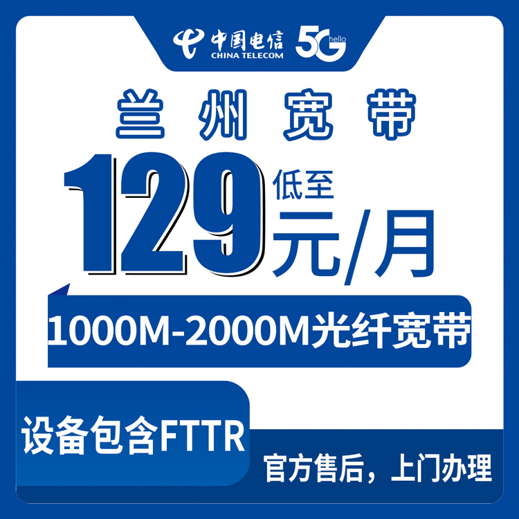 2026年8月下旬兰州西固区电信宽带怎么选？129元千兆融合套餐实测解析