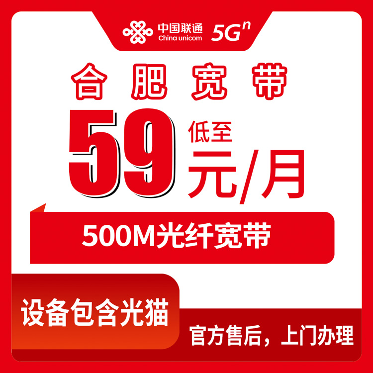 2026年8月下旬合肥庐阳区新装联通500M宽带59元/月，先装后付可选长期优惠套餐