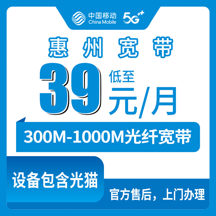 2026年8月下旬广东惠州惠阳区移动宽带月包套餐实测，300M到1000M六个档位怎么选不花冤枉钱？