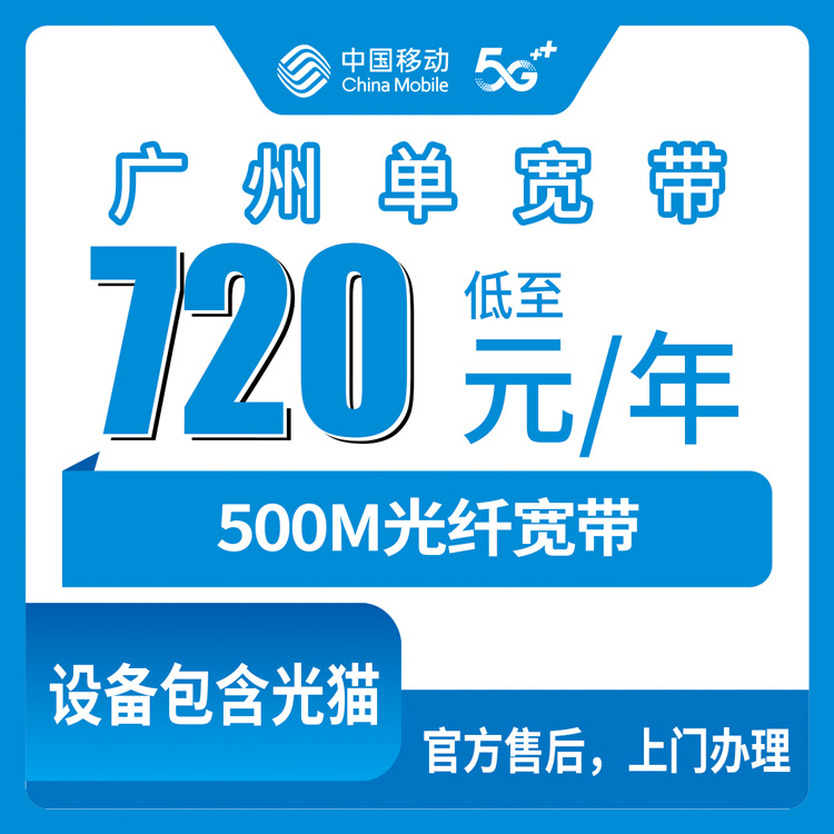 2026年8月下旬广州南沙区移动单宽带500M一年720元，线上办理流程与避坑经验分享
