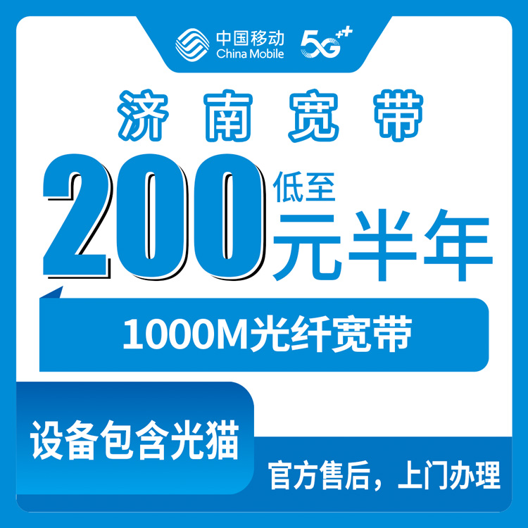2026年8月下旬济南济阳区移动1000M宽带200元包半年实测，本地安装流程与避坑指南