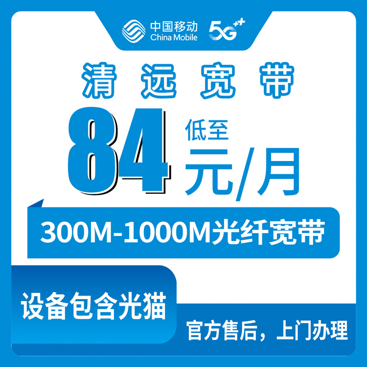 2026年8月下旬广东清远清城区移动宽带月包套餐测评，300M/1000M三档怎么选不踩坑
