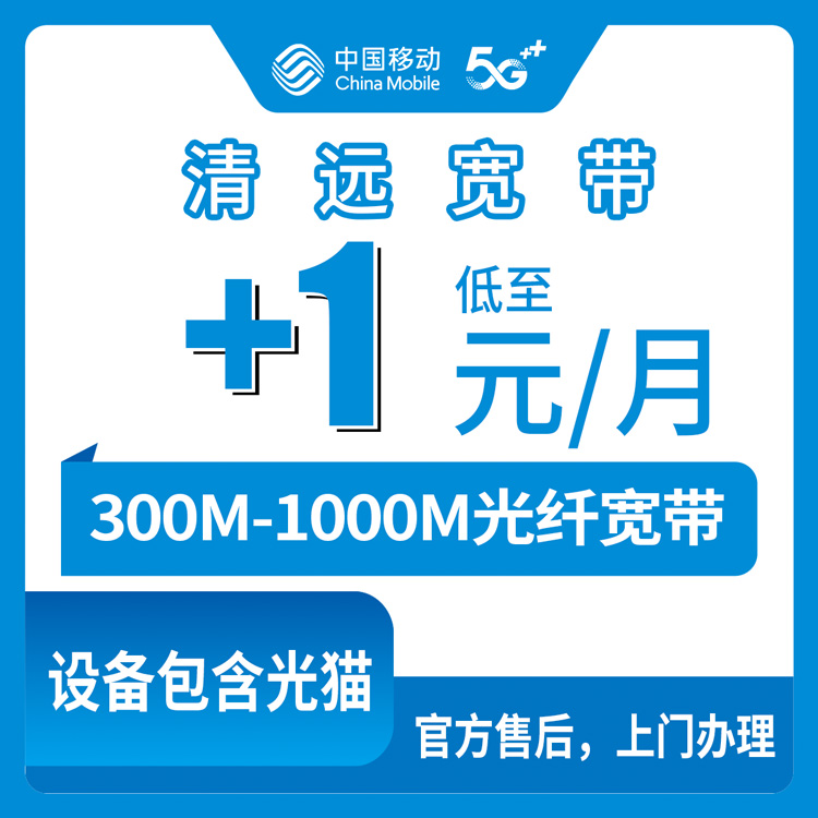 2026年8月下旬广东清远连州市移动老号码加装宽带，1-45元/月升级300-1000M全攻略