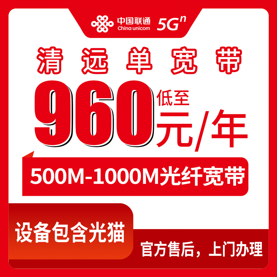 2026年8月下旬广东清远连州市联通单宽500-1000M包年960元起，包16个月划算吗，家里装宽带避坑经验分享