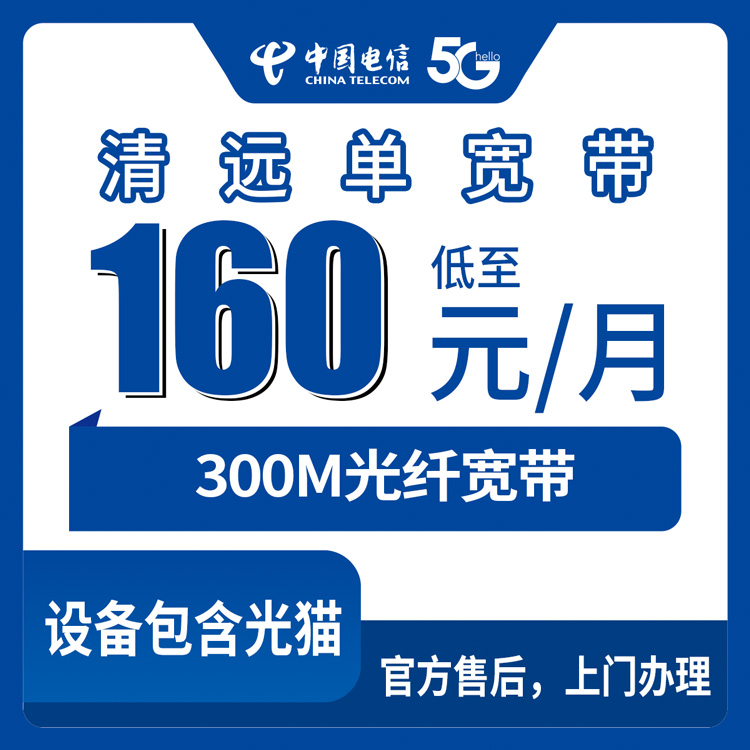 2026年8月下旬广东清远连州市电信300M单宽带160元包月，线上办理流程与避坑指南