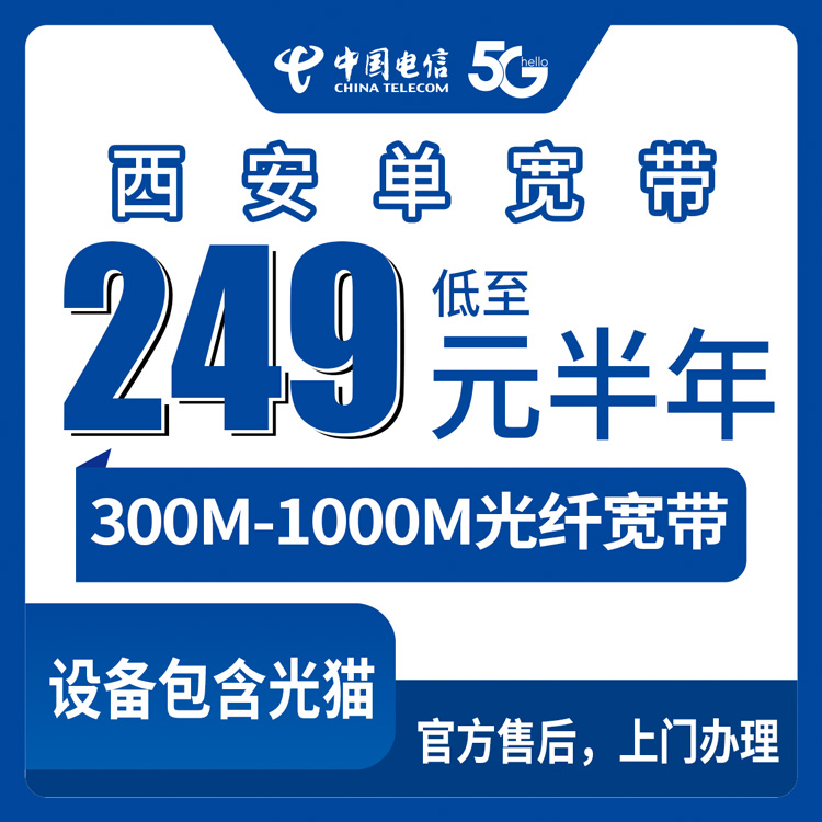 2026年8月下旬陕西省西安鄠邑区电信宽带300M/500M/1000M半年套餐，单宽带无手机卡绑定多少钱