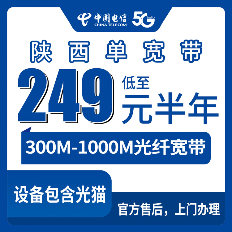 2026年8月下旬陕西省汉中市新装电信宽带300M-1000M包半年只要249元起，上门安装经验分享