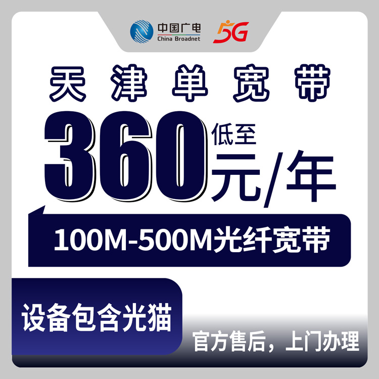 2026年8月下旬天津市宝坻区电信宽带包年360元起，100M到500M三档实测经验分享