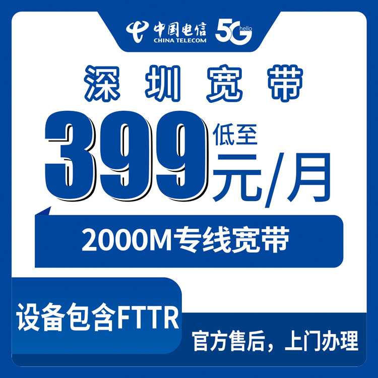 2026年8月深圳南山区电信企业宽带399元起2000M，商铺写字楼怎么装不踩坑？