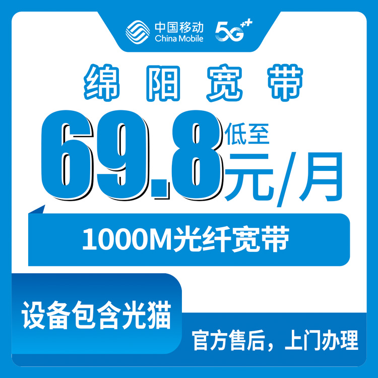 2026年8月下旬四川绵阳三台县移动宽带新装实测，1000M月包69.8元起怎么选不踩坑