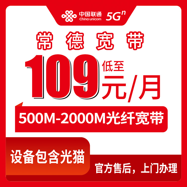 2026年8月下旬湖南省常德津市市联通月包宽带109-199元怎么选？500M到2000M六档真实测评分享