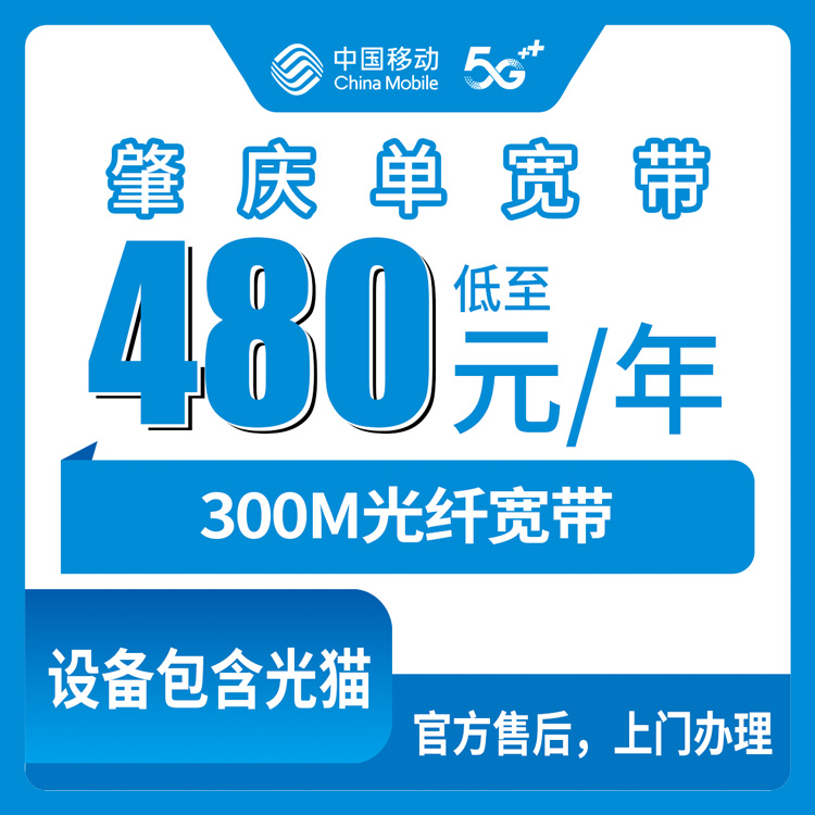 2026年8月下旬广东肇庆怀集县移动300M宽带480元包年，官方渠道线上办理流程分享