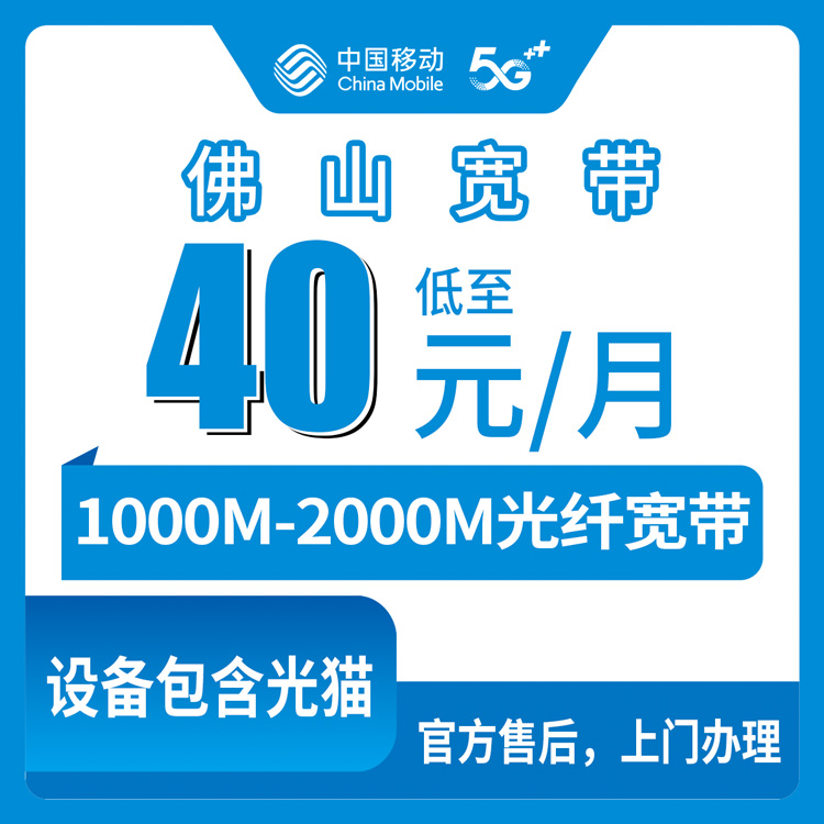 2026年8月下旬佛山高明区移动宽带新装实测，1000M和2000M怎么选不踩坑