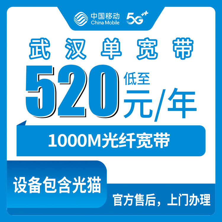 2026年8月下旬湖北武汉汉南区移动宽带包年520元1000M，新装用户实测避坑指南