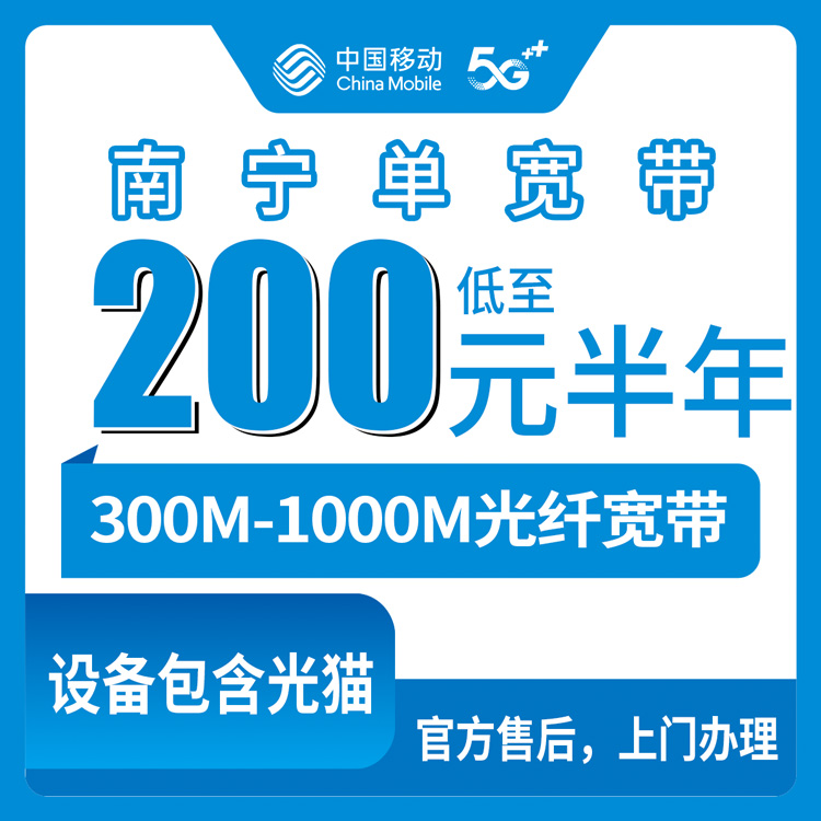 2026年8月玉林装移动宽带怎么选？广西全省300M到1000M单宽带半年包年套餐实测分享