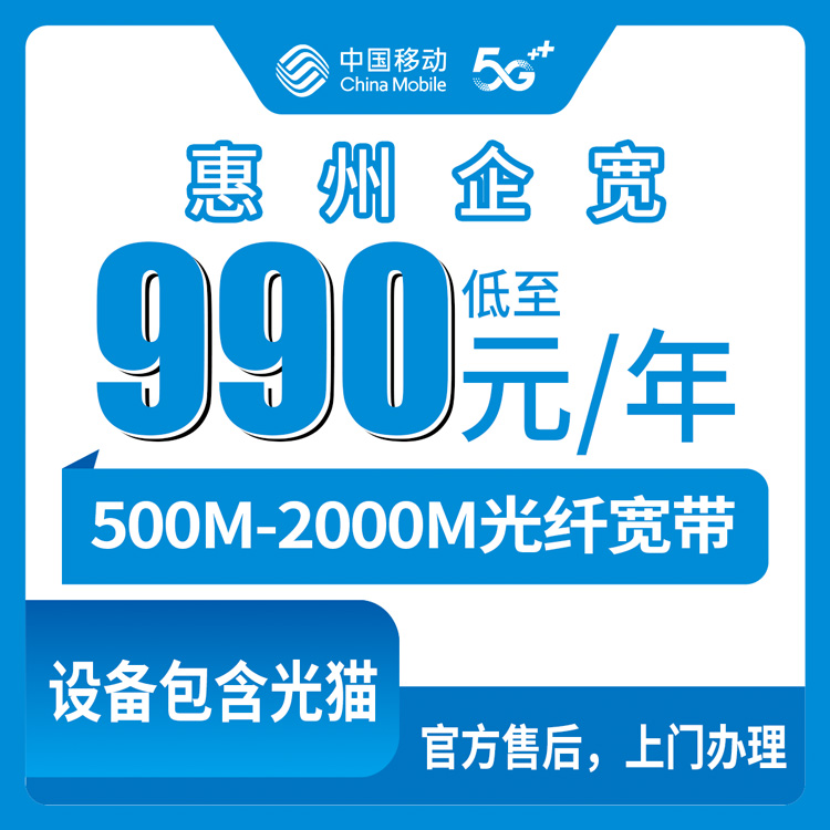 2026年8月惠州惠城区移动政企宽带990元起包年，500M到2000M怎么选才不花冤枉钱？
