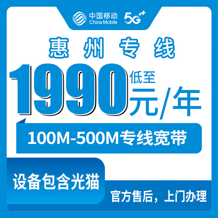 2026年8月广东惠州惠阳区移动专线宽带怎么装？100M到500M包年套餐实测分享，附避坑指南
