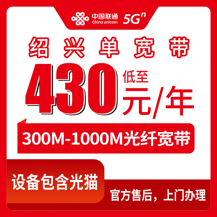 2026年8月下旬绍兴新昌县联通宽带包年430元起，300M到1000M三档实测分享，附避坑真话