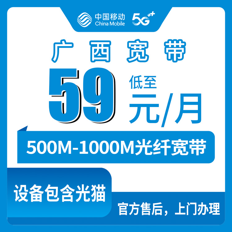 2026年8月下旬来宾市装移动宽带多少钱？59-109元档500-1000M，广西全区覆盖办理流程实录